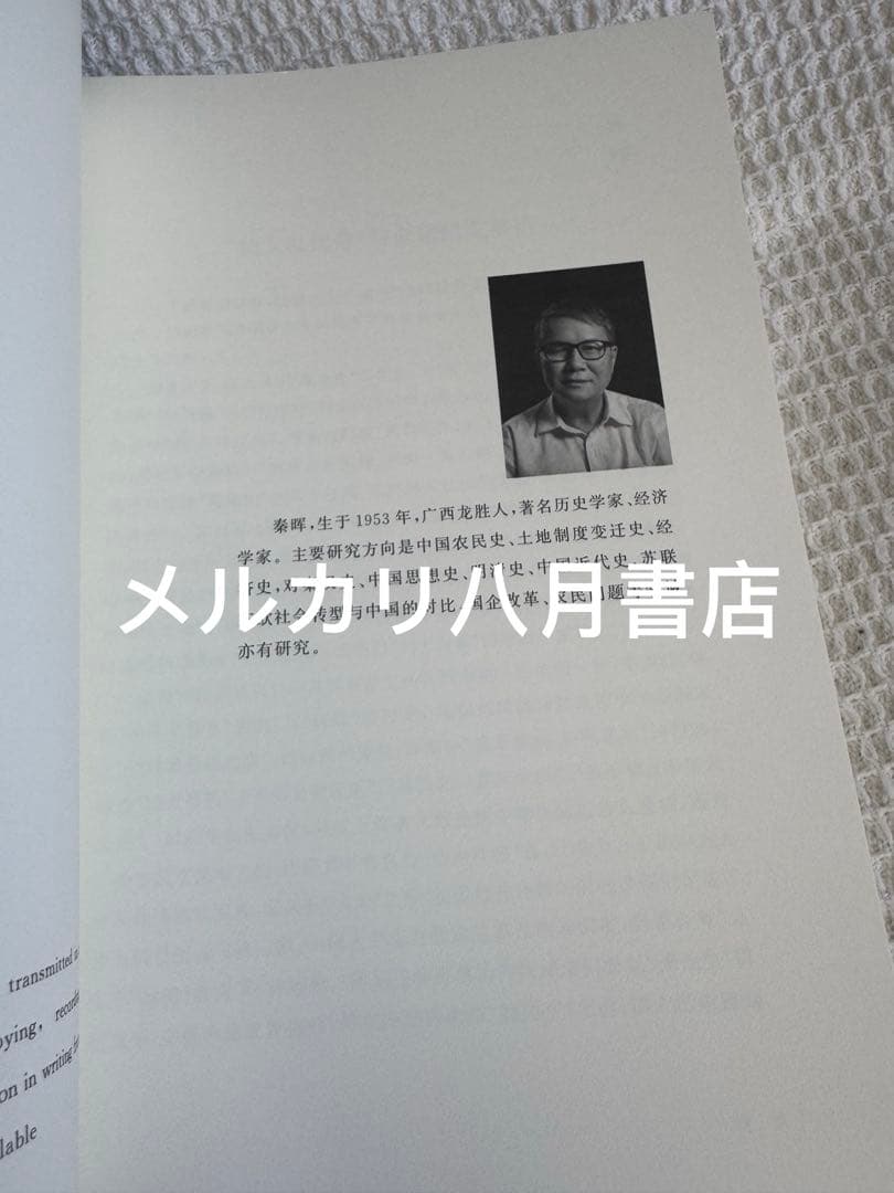 B拯救德先生（上下册）秦晖 鹿津出版社