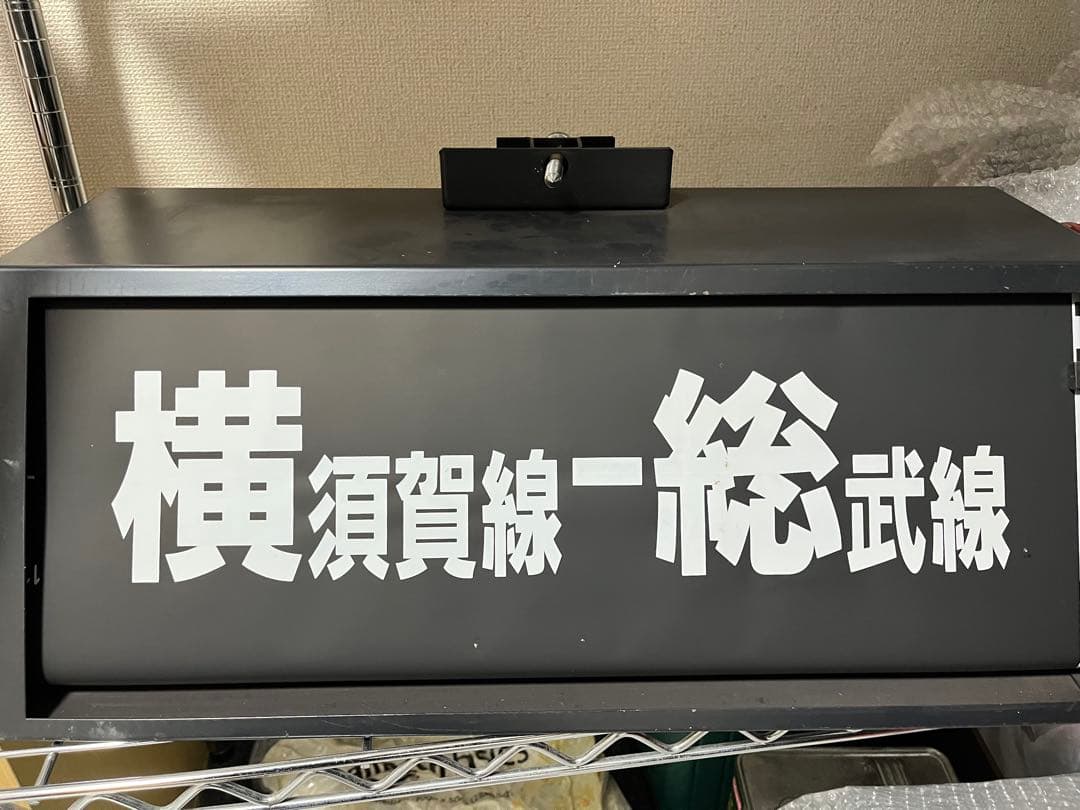 モ*ス様 E217系　前面　方向幕