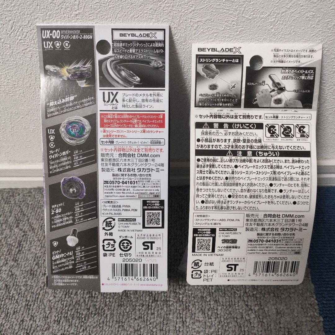 ベイブレードX DMMくじ　A賞　ワイバーンホバー B賞　ストリングランチャー