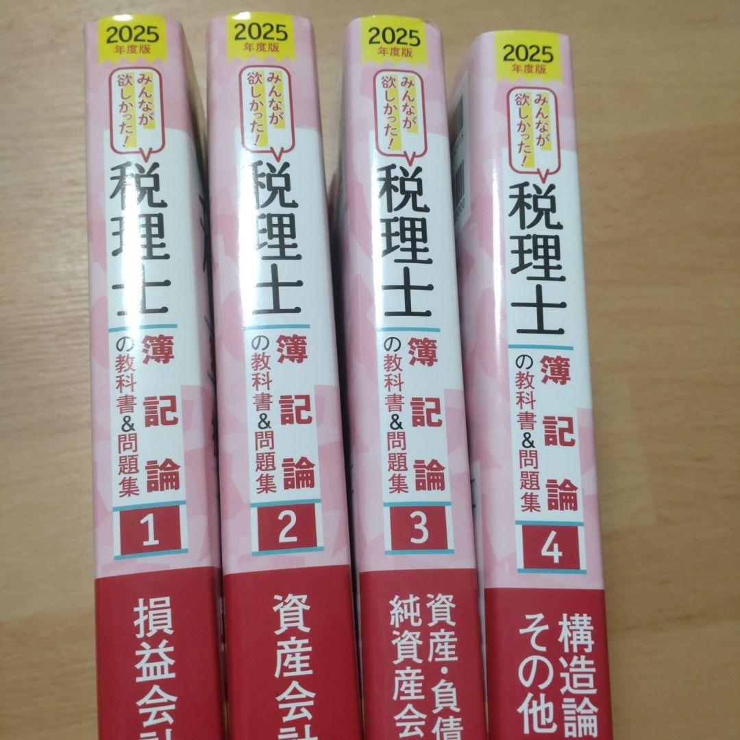 2025年度版 みんなが欲しかった! 税理士 簿記論の教科書&問題集 1 損益…