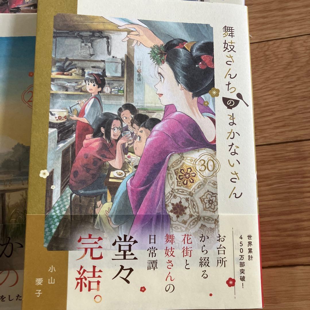 舞妓さんちのまかないさん 　小山愛子　全30巻セット