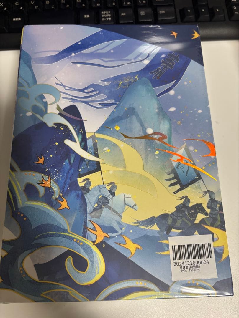 将进酒 将進酒 簡体字 小説 西西弗版　小口印刷・全4冊セット