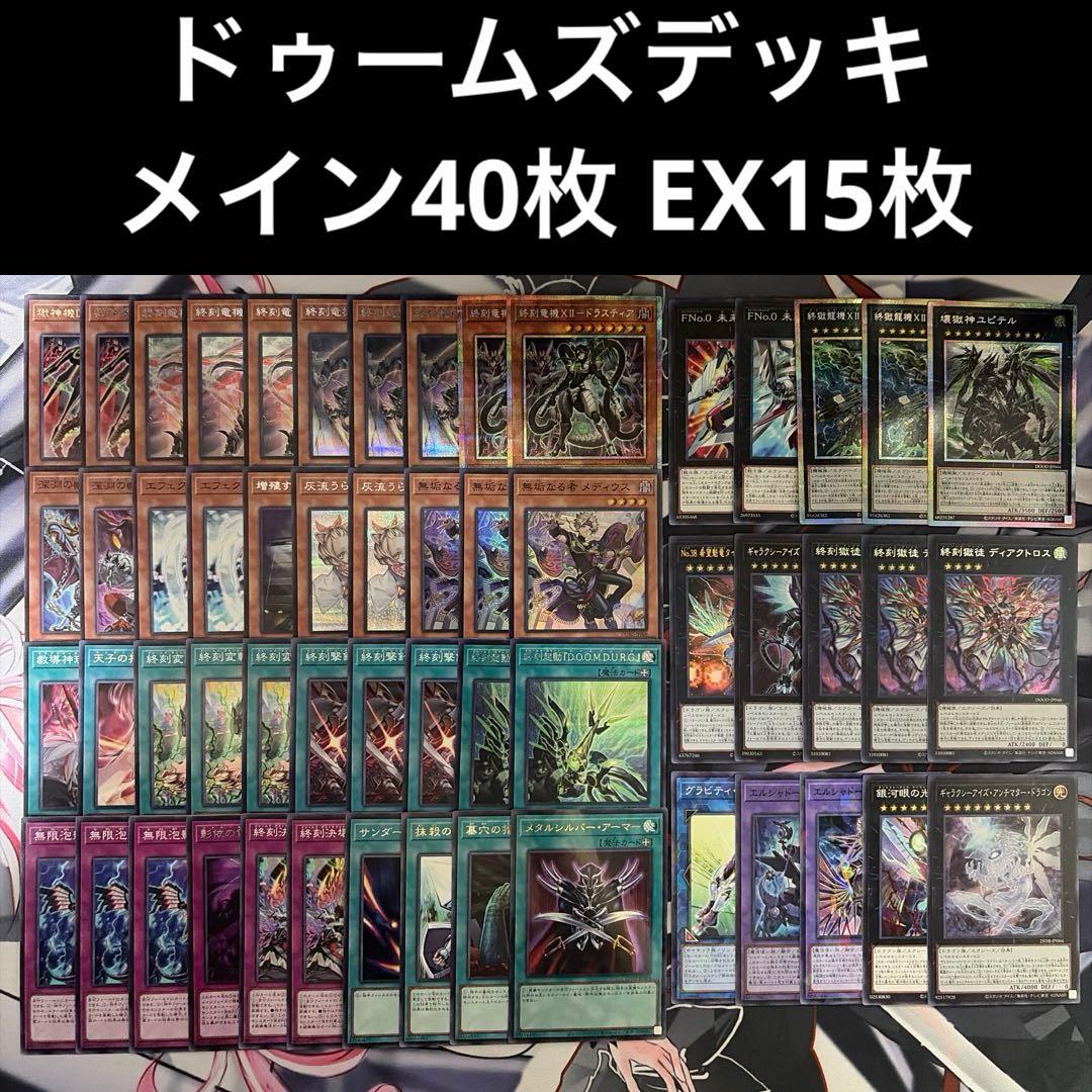 遊戯王 ドゥームズデッキ メイン40 EX15 メディウス等プリズマ プリシク