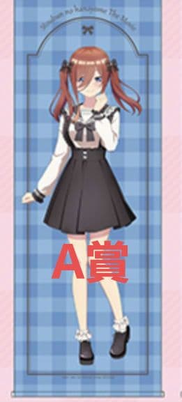 【A賞】五等分の花嫁 kawaii 特大タペストリー 三玖