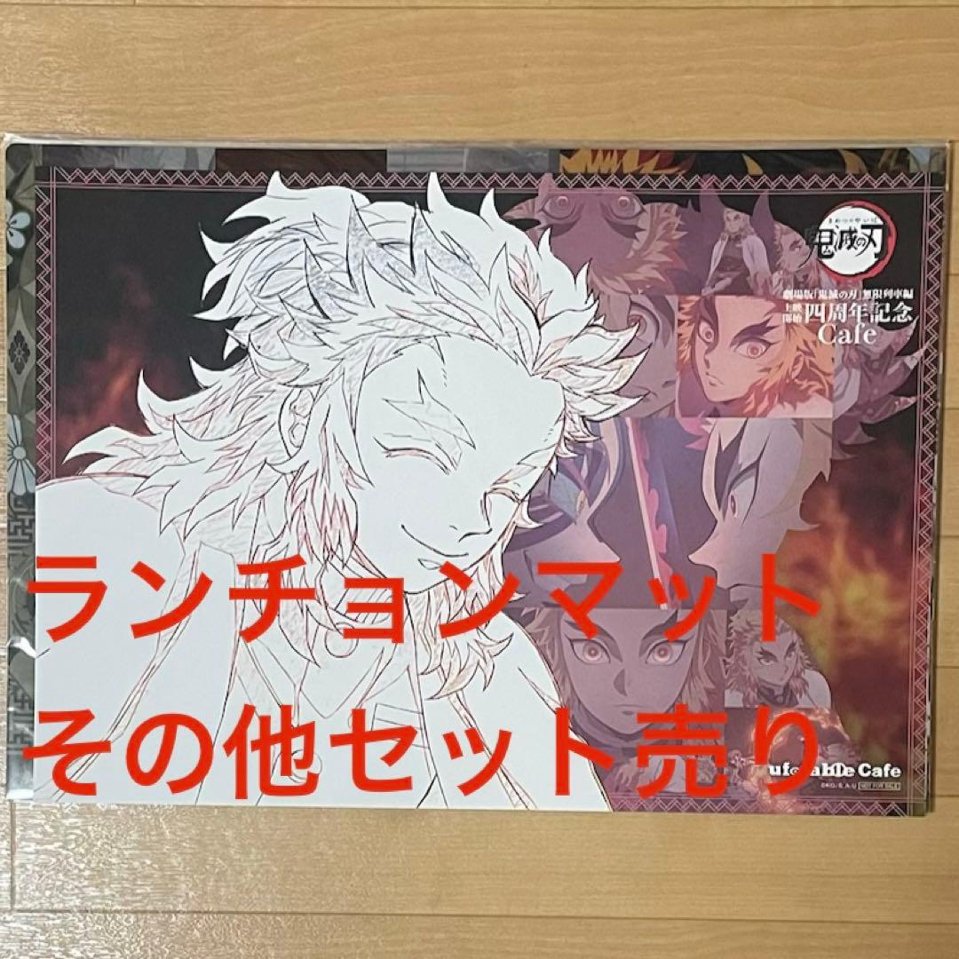 鬼滅の刃ufotable cafe 煉獄杏寿郎　無限列車編ランチョンマットその他
