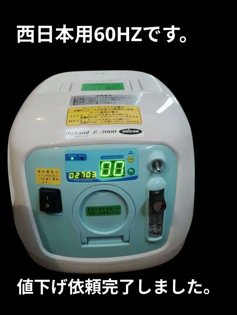 ユニコム　酸素濃縮器オキシランドZ-3000西日本適応＋酸素室S