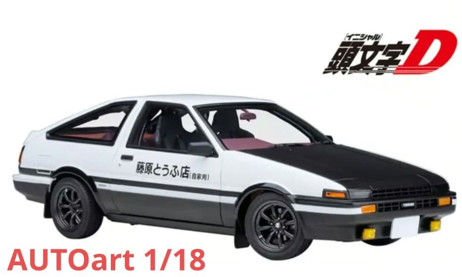 オートアート AE86 頭文字 D プロジェクトD ファイナルバージョン