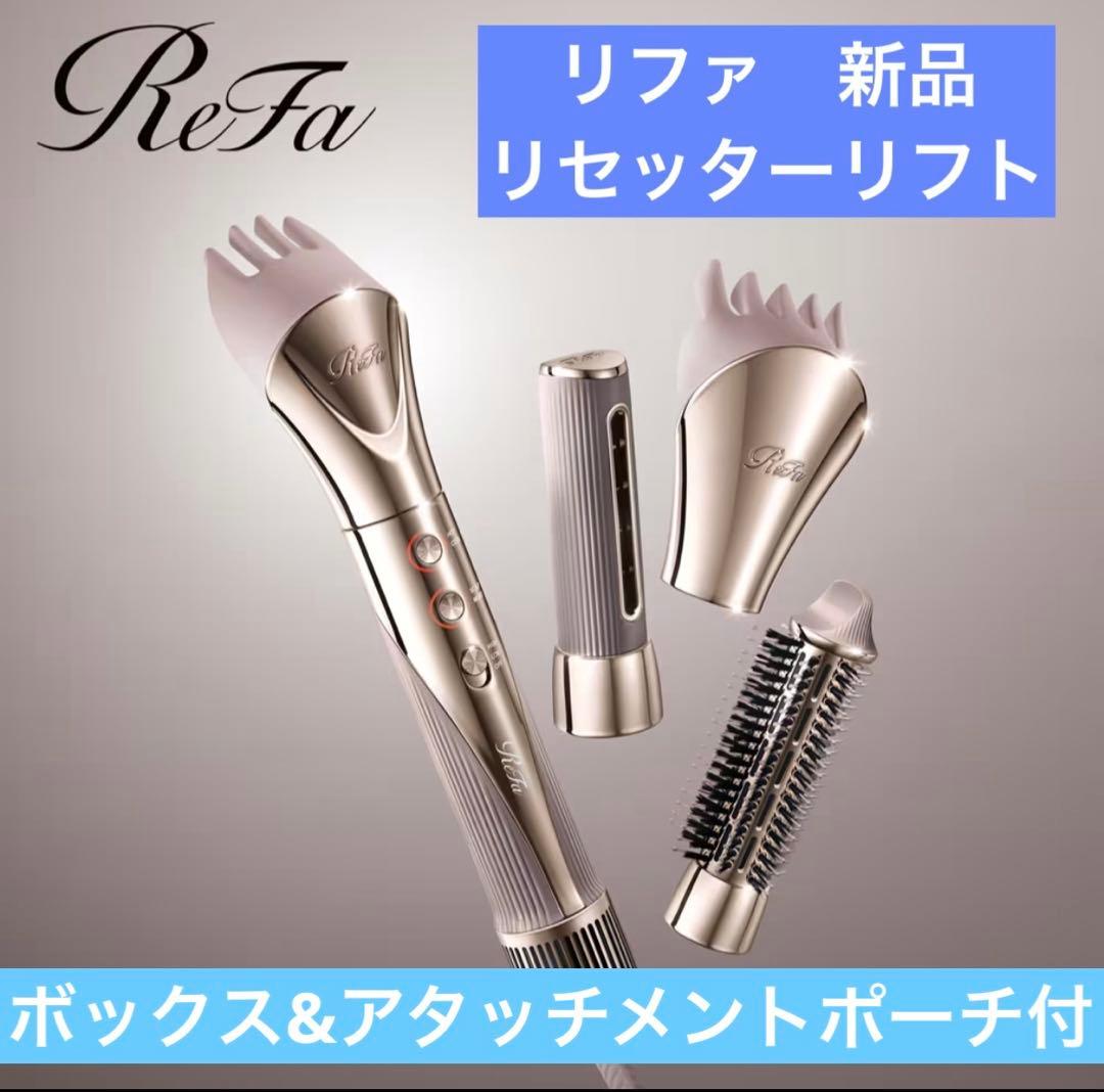 最新モデル2025年製　リファ　リセッターリフト　48400円　新品　ドライヤー