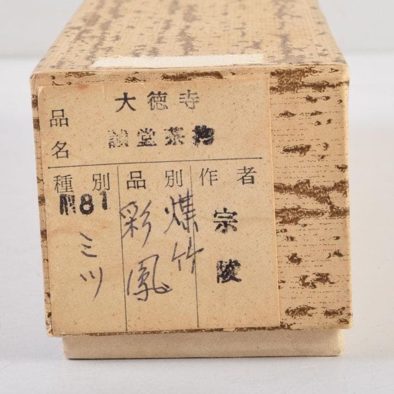 茶道具　高野宗陵作　茶杓　銘彩鳳　前大徳　藤井誠堂書付　共筒共箱　V　9021