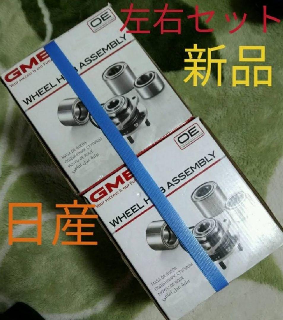 日産 フロントハブベアリング 2個 セット セレナ エクストレイル gmb