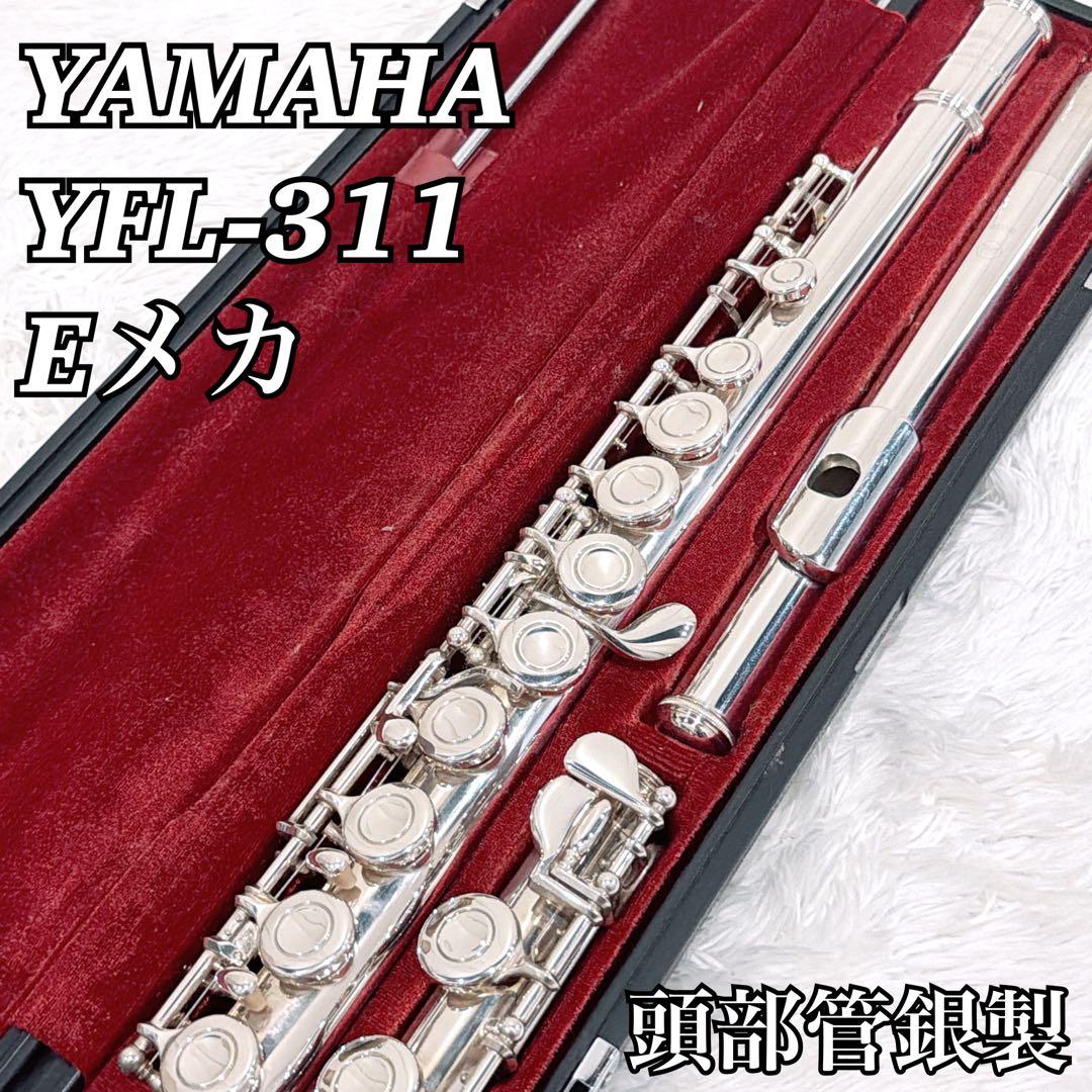 【人気】YAMAHA YFL-311 フルート 頭部管銀製 Eメカ