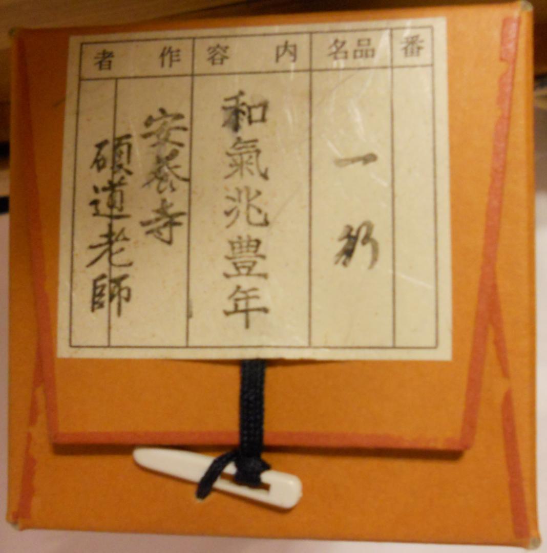 掛け軸 前大徳 秋吉碩道 老師 筆『 和氣兆豊年 』紙本 茶道具 掛軸 美品