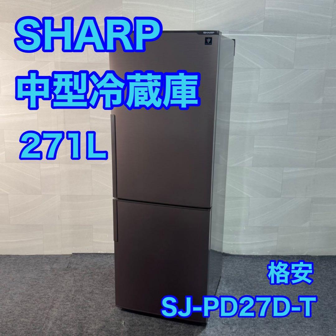 SHARP 271L 冷蔵庫 SJ-PD27D プラズマクラスター d3573