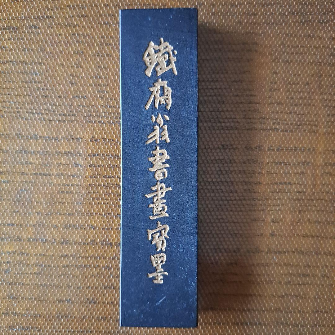 未使用品！中国墨 鉄斎翁書画宝墨 油煙101 古墨 徽歙曹素功堯千氏