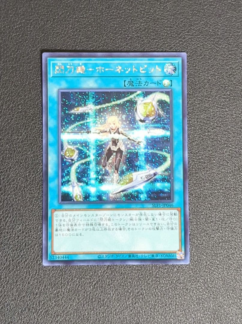 遊戯王　閃刀機ホーネットビット　シークレットレア