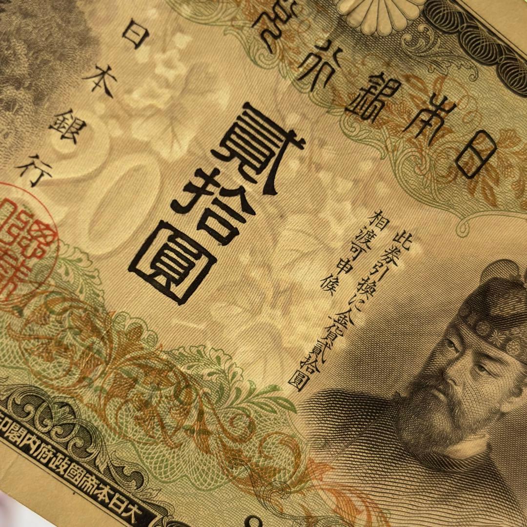 二十圓兌換紙幣　藤原鎌足と談山神社