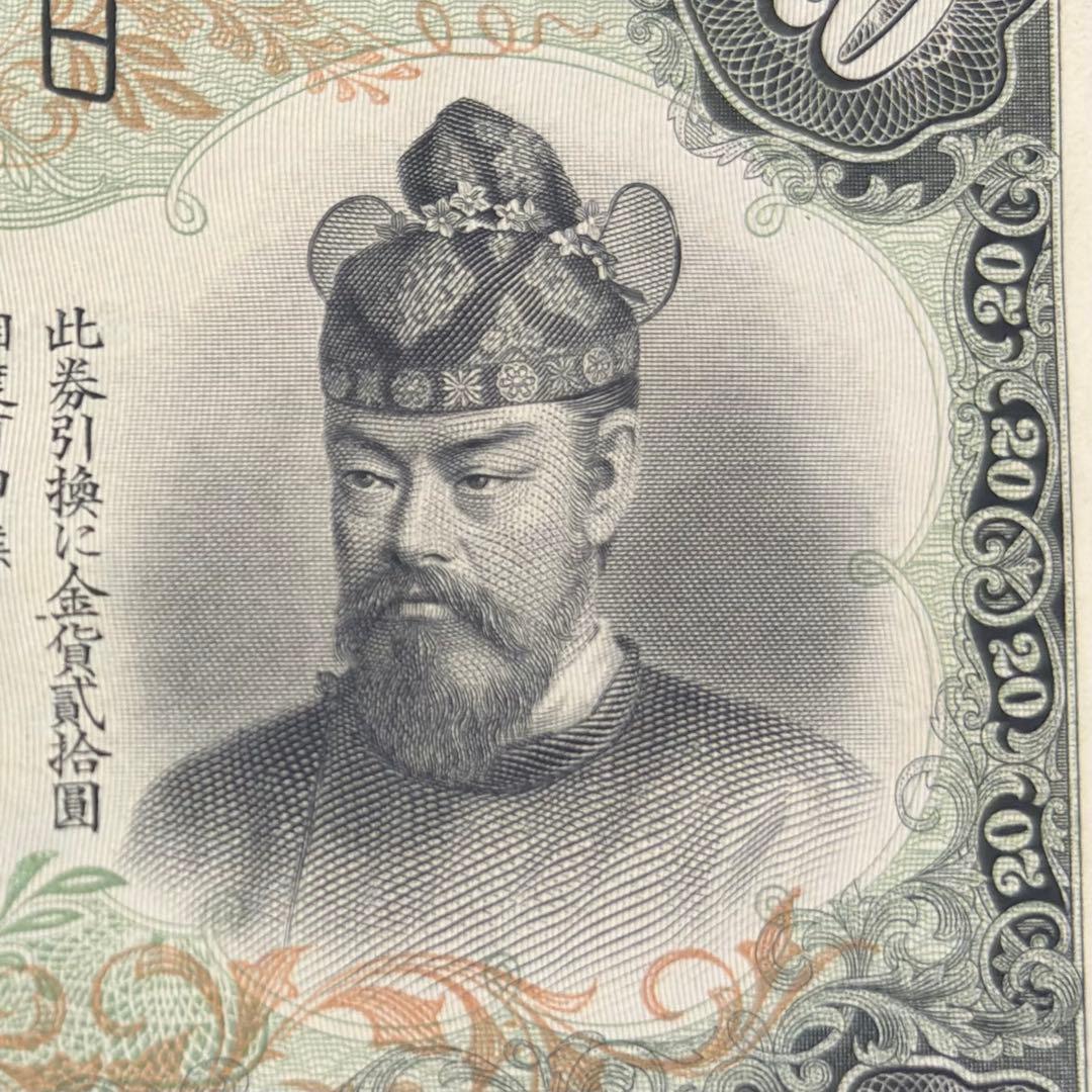 二十圓兌換紙幣　藤原鎌足と談山神社