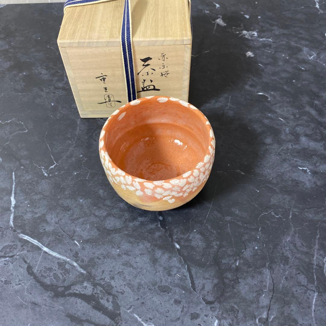 吉村重生（楽入）造　赤楽桜柄茶碗　共箱　栞付き　京焼　楽焼　赤茶碗　茶道具