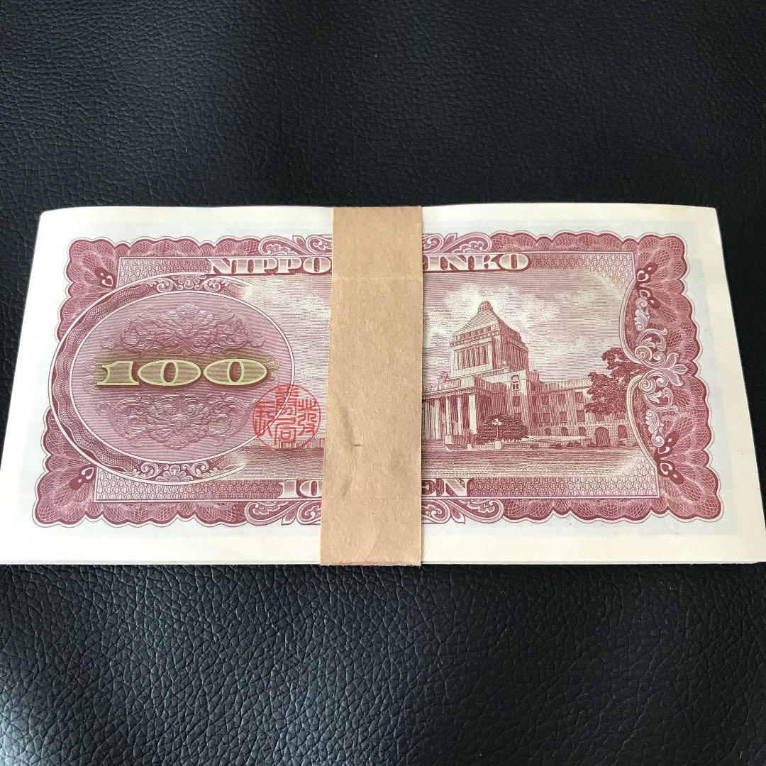 100円札　札束　連番　板垣退助　ピン札