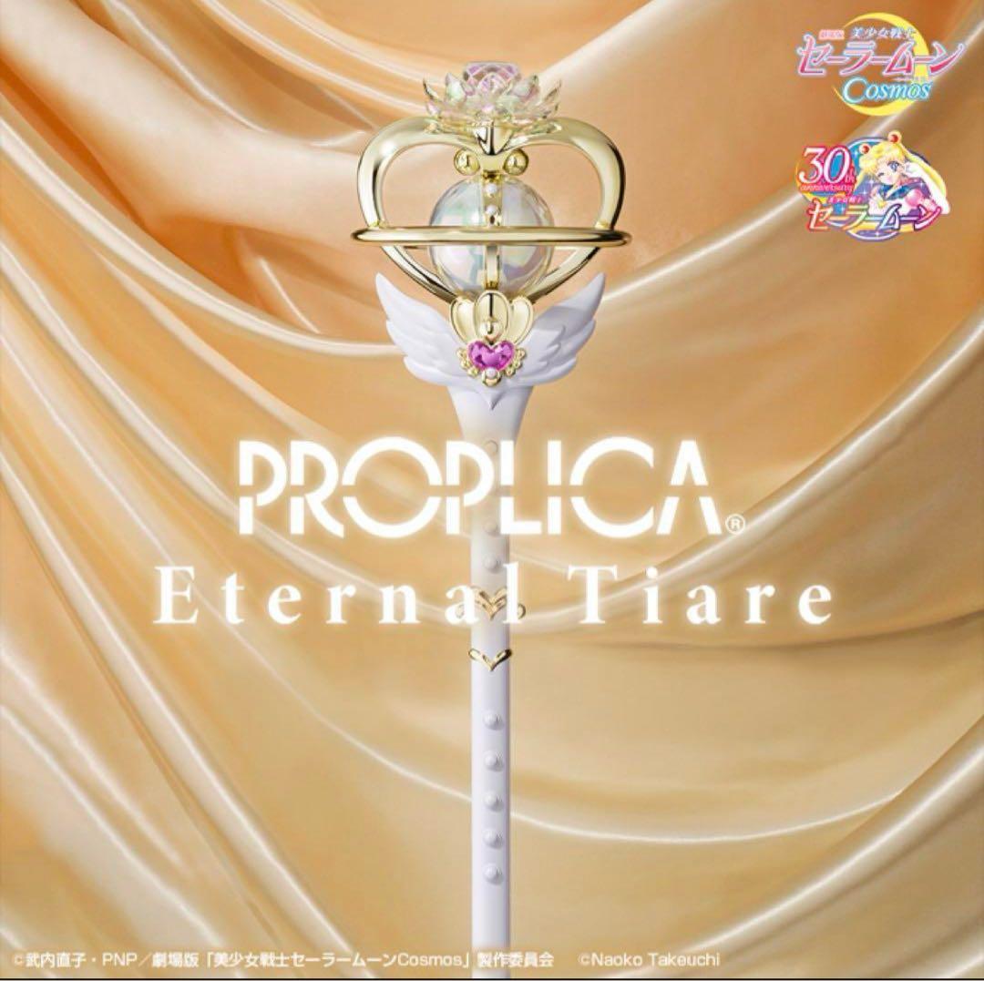 【新品未開封】セーラームーン　PROPLICA エターナル・ティアル　プロプリカ