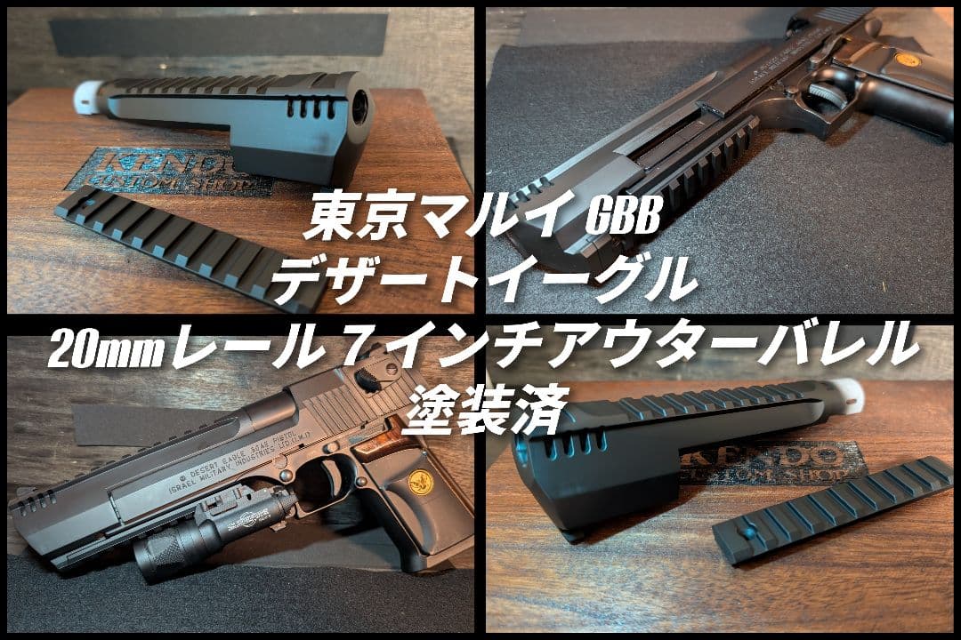デザートイーグル 20mmトップ＆アンダーレール付き7インチバレル 塗装済み 2