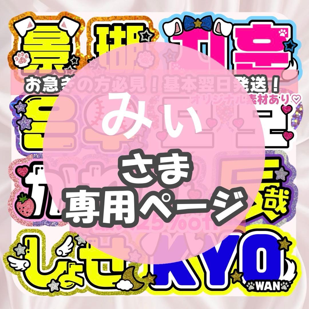みぃ様1/12午前 うちわ文字 連結文字 応援ボード オーダー うちわ屋さん