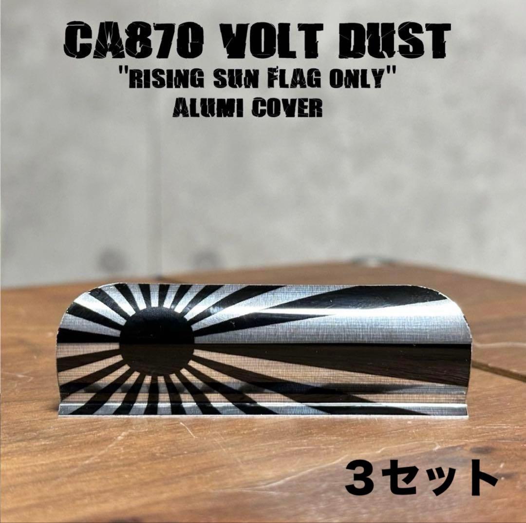 復刻 日章870 ３点おまとめセットページ