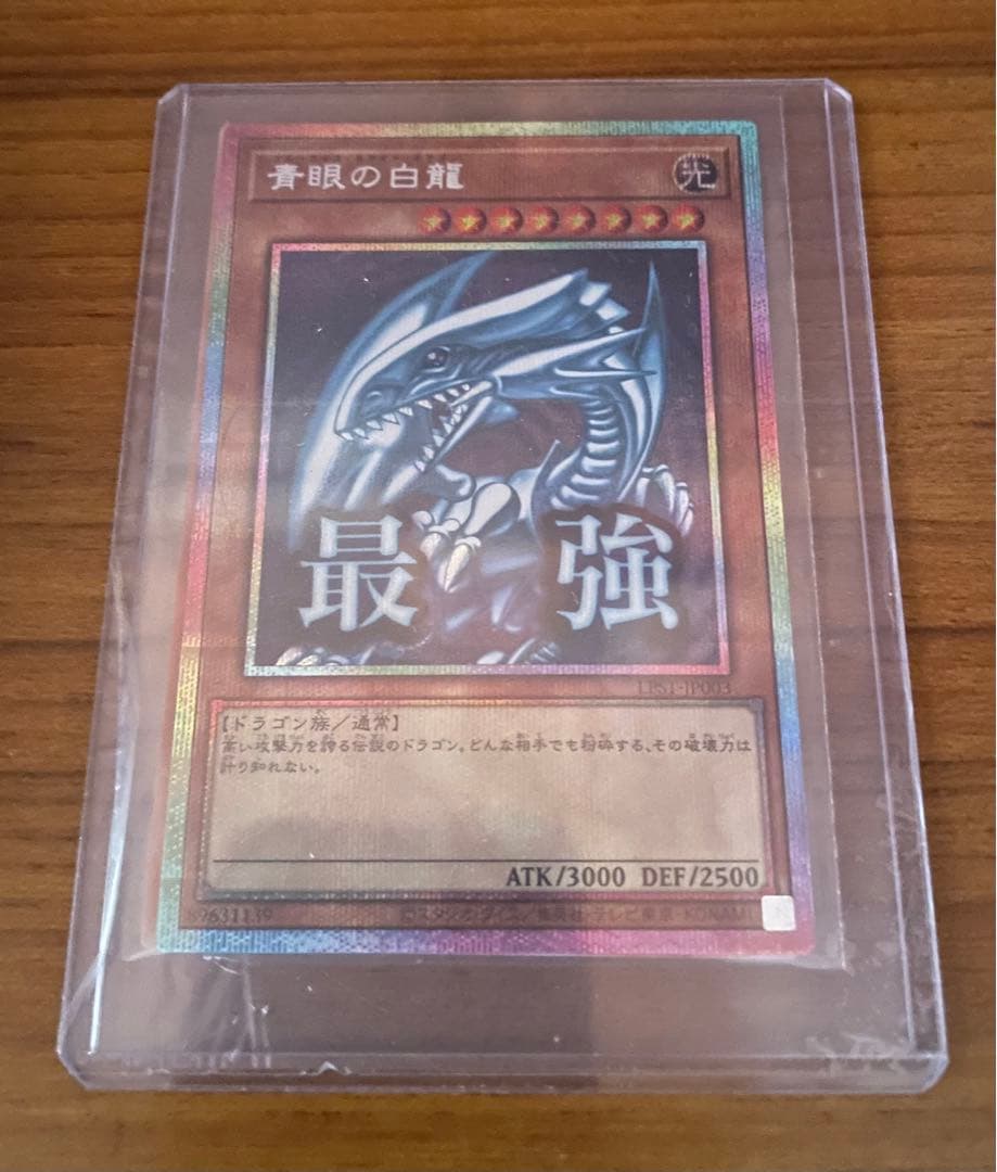 遊戯王 青眼の白龍　プリズマティックシークレット　スタンプエディション
