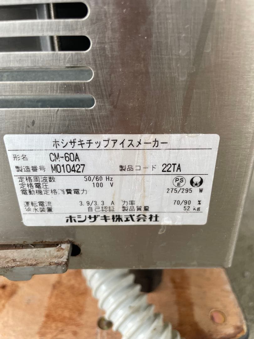 ホシザキ製氷機2022年製　アンダーカウンター　チップアイスメーカーCM-60A