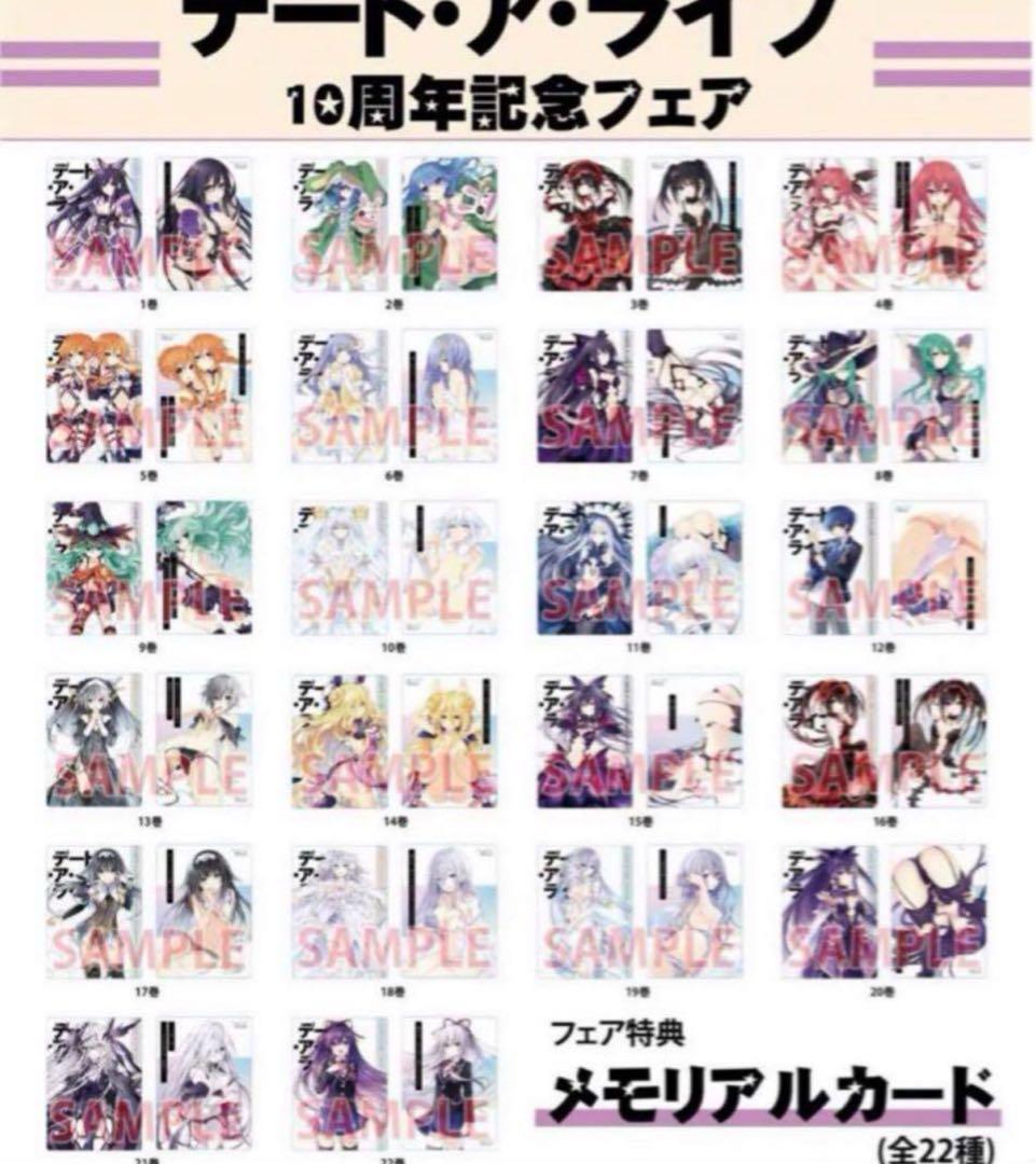【現品限り、希少】　デートアライブ　メモリアルカード　 特典　全種セット　22枚