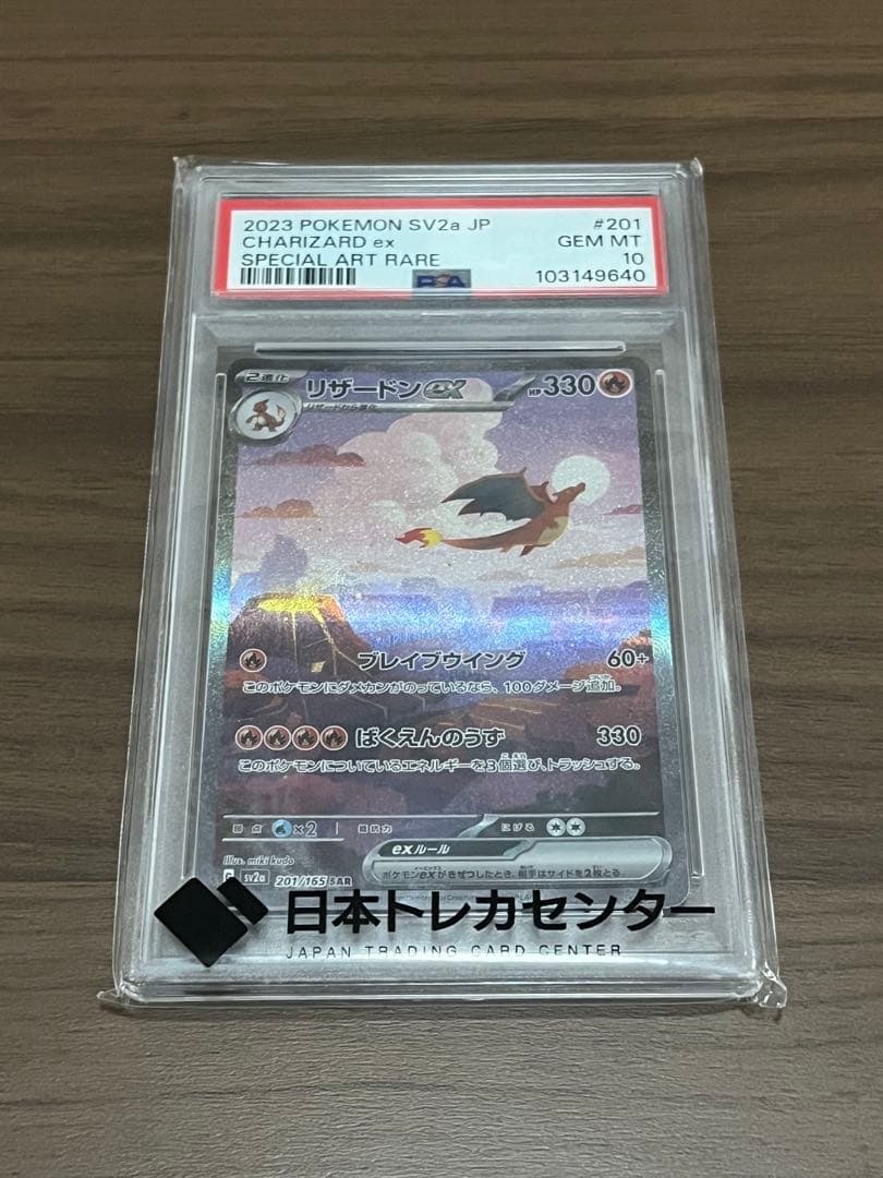 リザードンex SAR ポケモンカード151 201/165 psa10