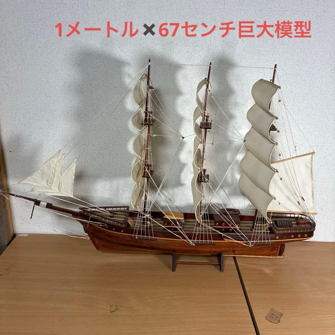 大型 木製 帆船模型 インテリア オブジェ 飾り船 自宅保管品