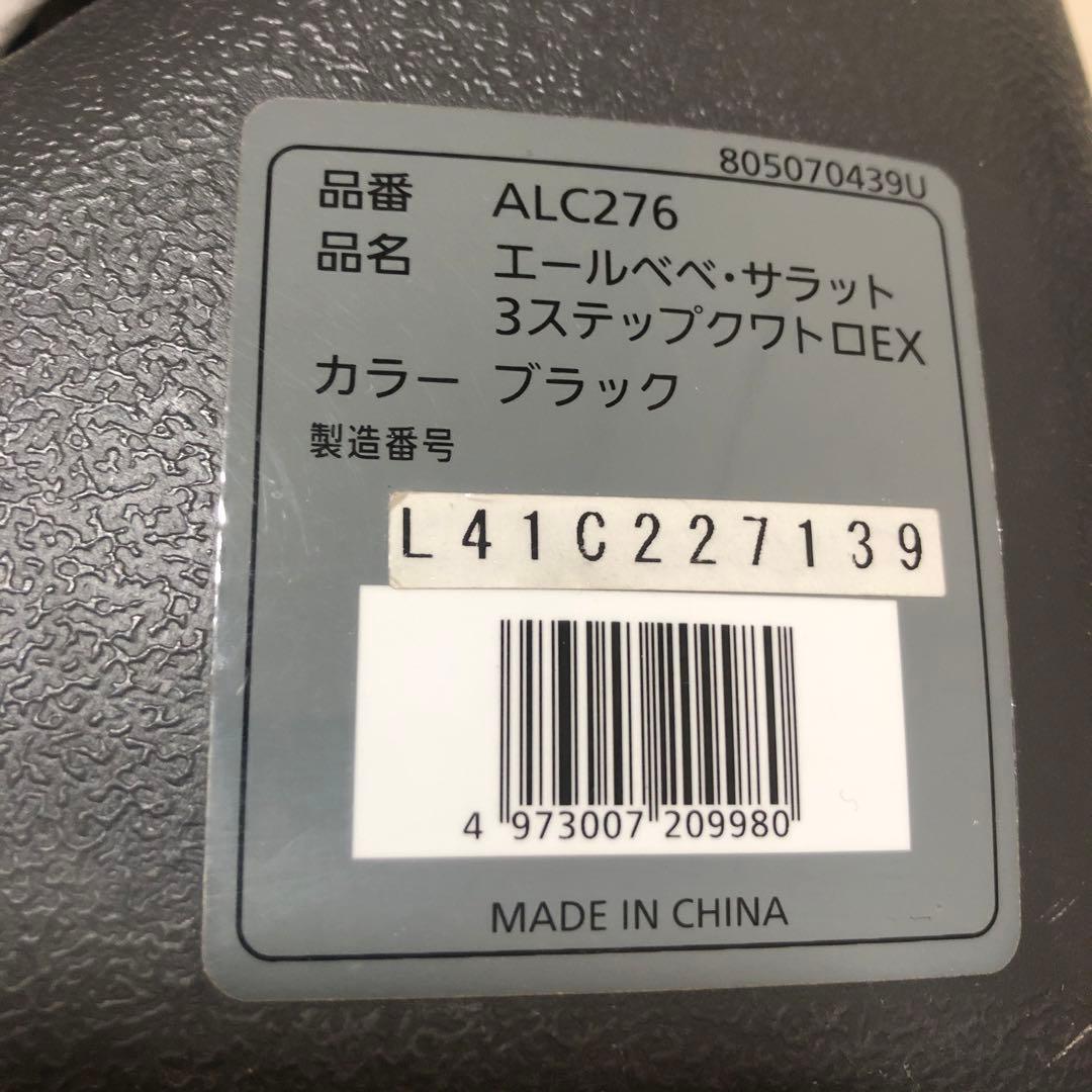 AILEBEBE エールべべ　サラット3ステップクワトロ　EX チャイルドシート