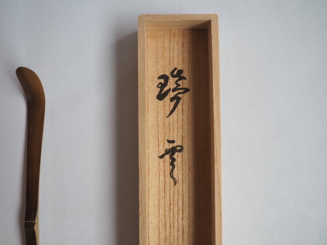 大徳寺511世管長 立花大亀造『煤竹茶杓』銘：瑞雲（共箱・共筒）