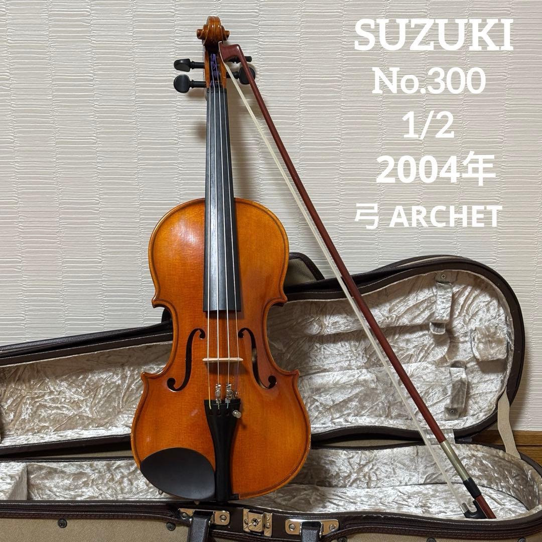 スズキ　バイオリン　No.300 1/2 2004年　弓　アルシェ