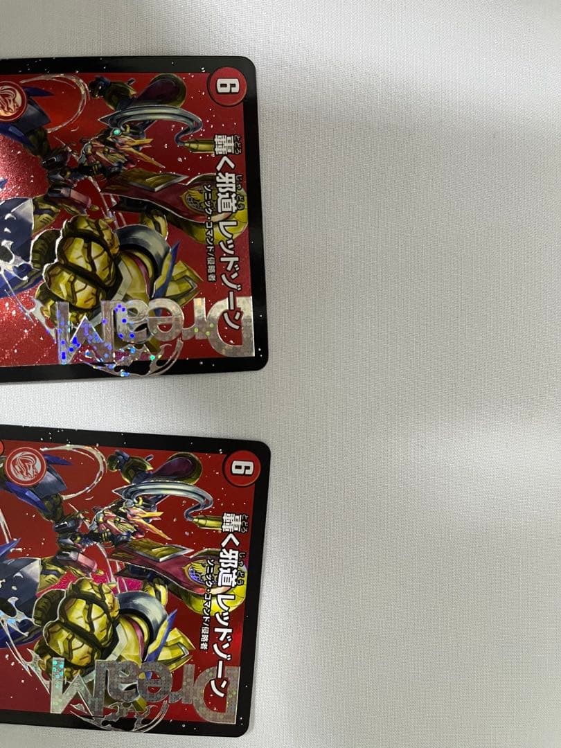 轟く邪道 レッドゾーン 2枚セット