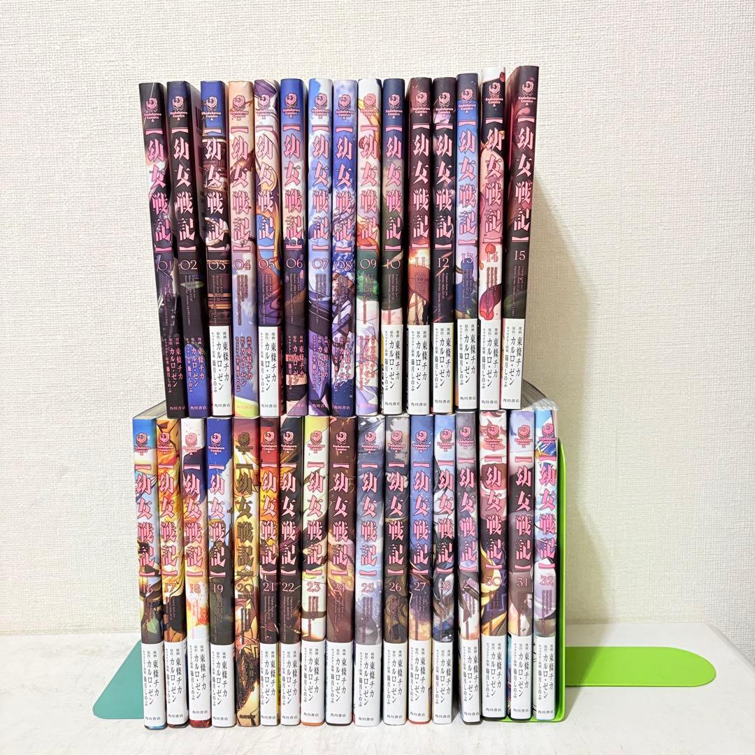 幼女戦記　1-32巻　既刊全巻セット