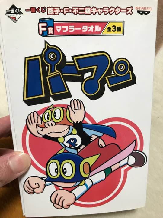 パーマンマフラータオル