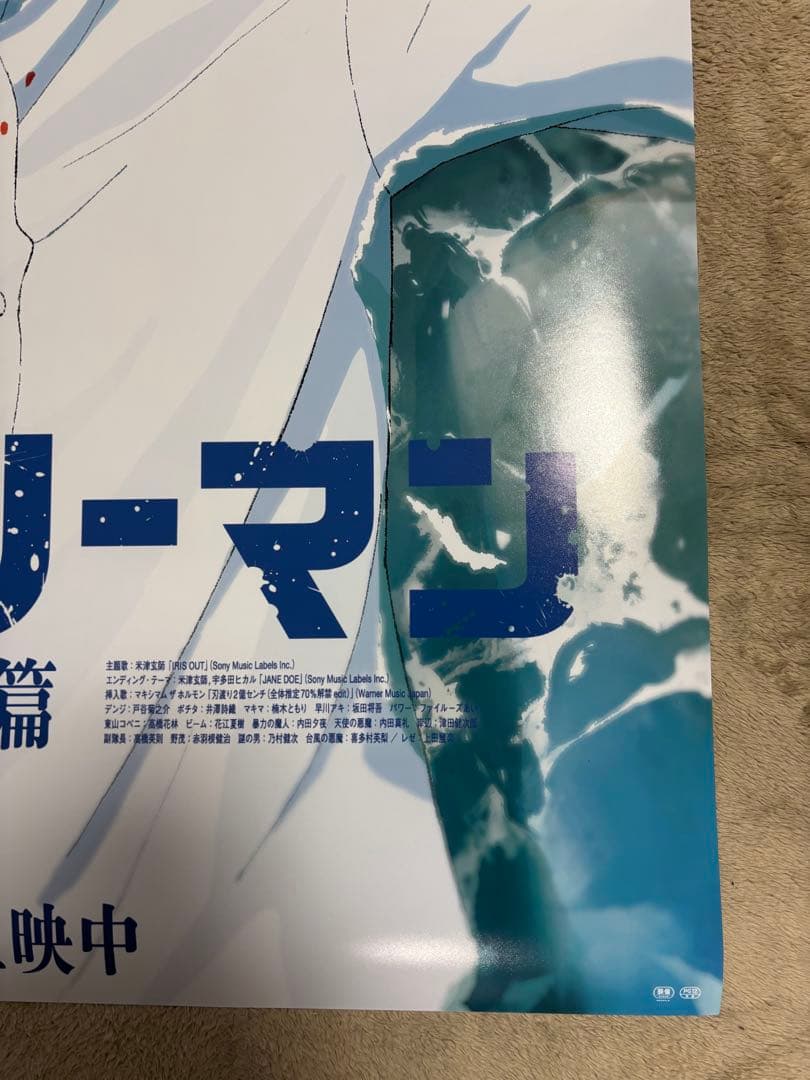 P*G様 劇場版 チェンソーマン レゼ篇 ポスター B1 非売品 国内正規品 販