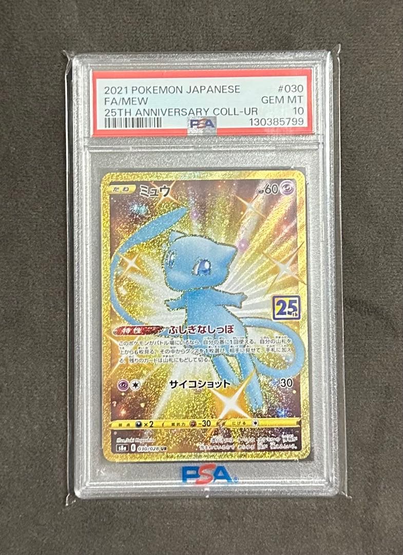 ミュウ UR S8a 25th ANNIVERSARY PSA10