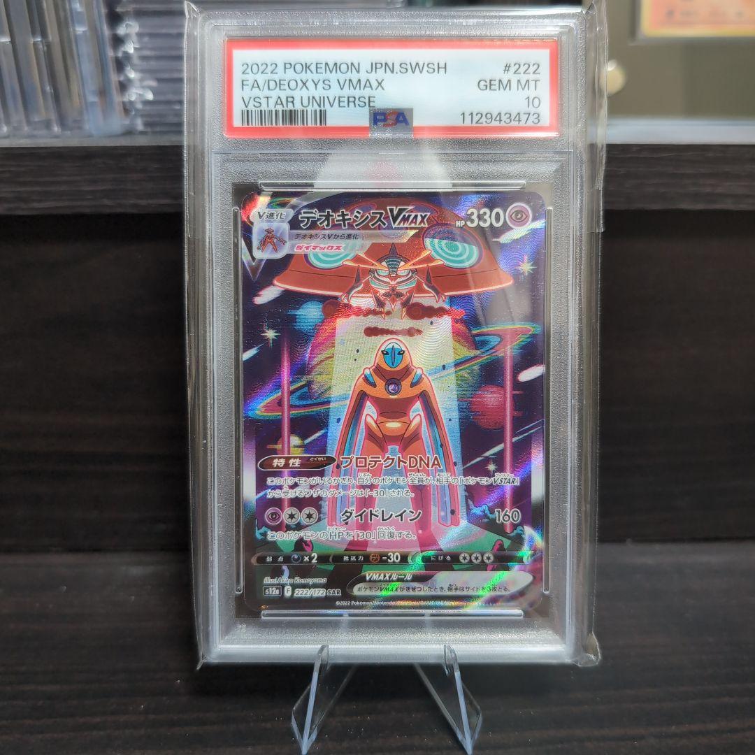 【ポケモンカード】デオキシス VMAX SAR PSA10