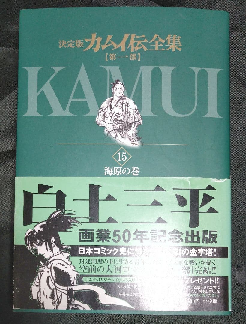 蛍火 白土三平 直筆カラーイラスト・サイン入り決定版カムイ伝全集 第1部 15巻