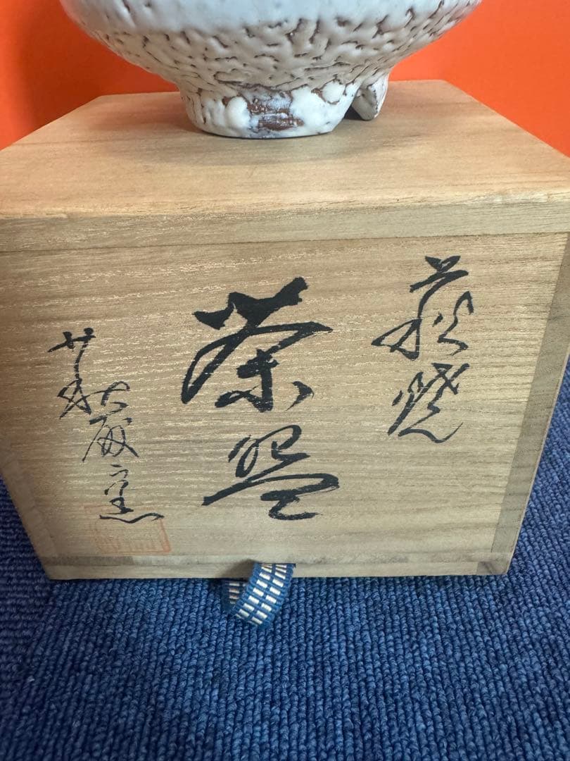 1750  萩焼　萩殿窯　茶碗