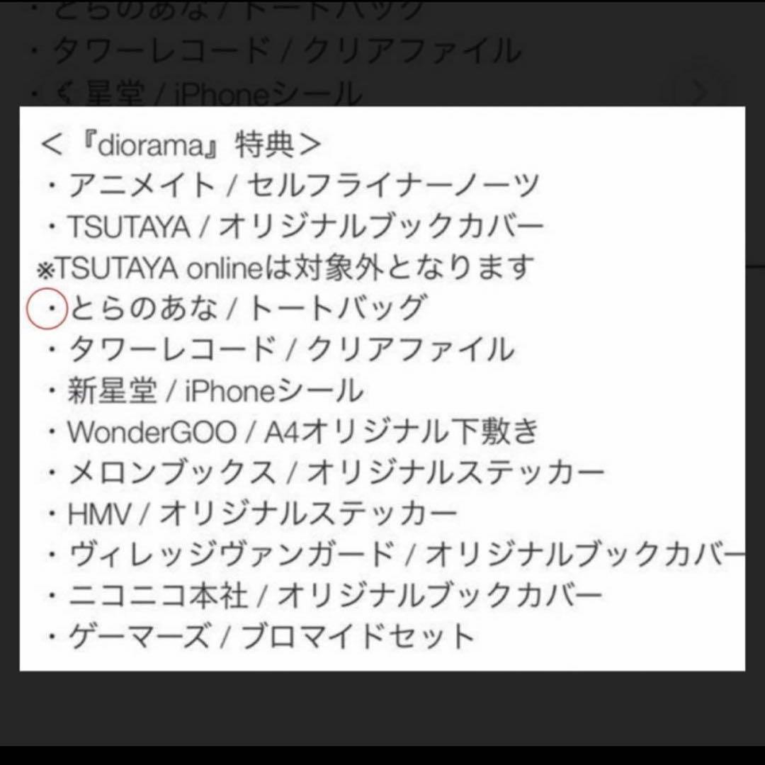 【新品未開封】米津玄師　diorama 特典　トートバッグ　とらのあな特典