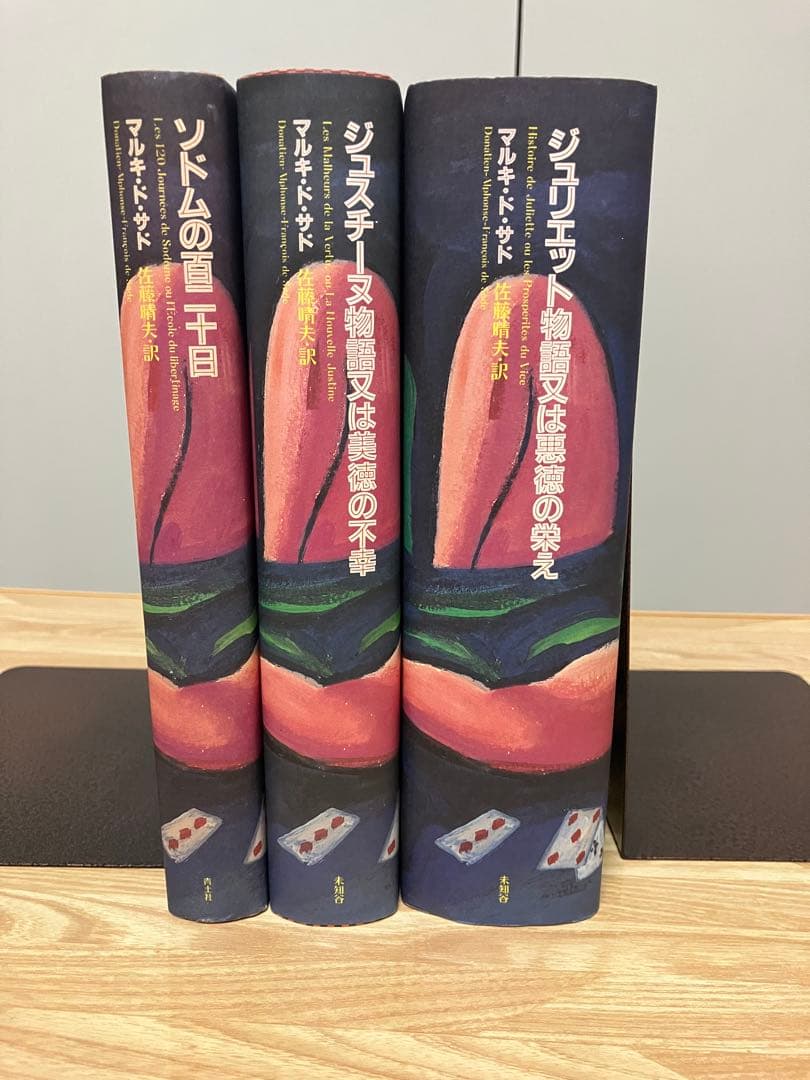 佐藤晴夫訳　マルキ・ド・サド著　3巻セット