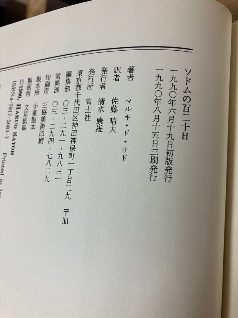 佐藤晴夫訳　マルキ・ド・サド著　3巻セット