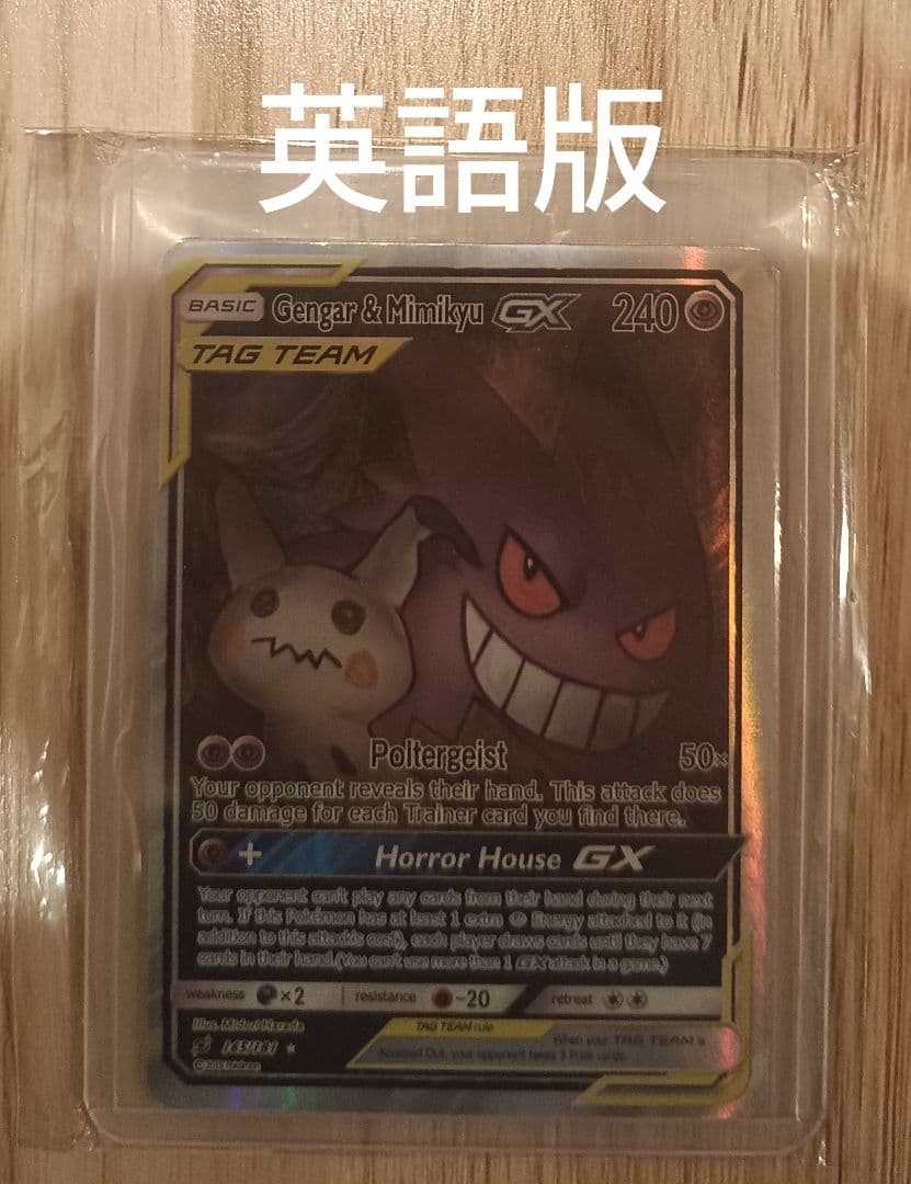 ゲンガー&ミミッキュ gx sr　英語版