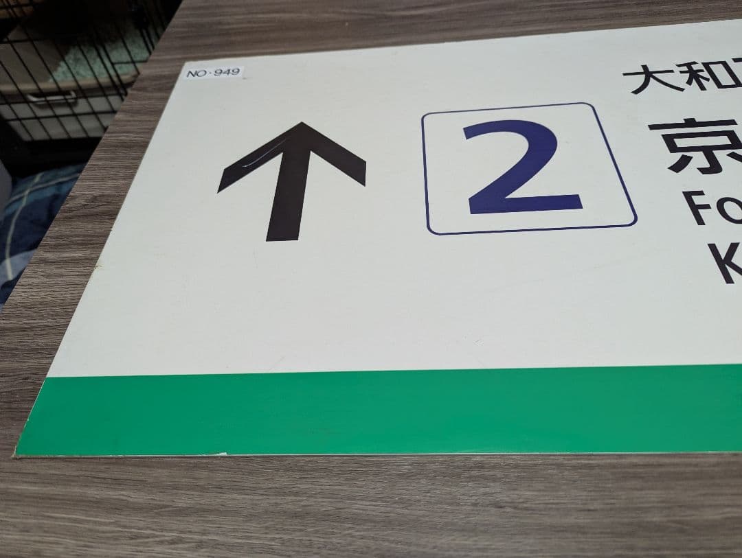 鉄道事務官　 近鉄の行先板と思われるもの