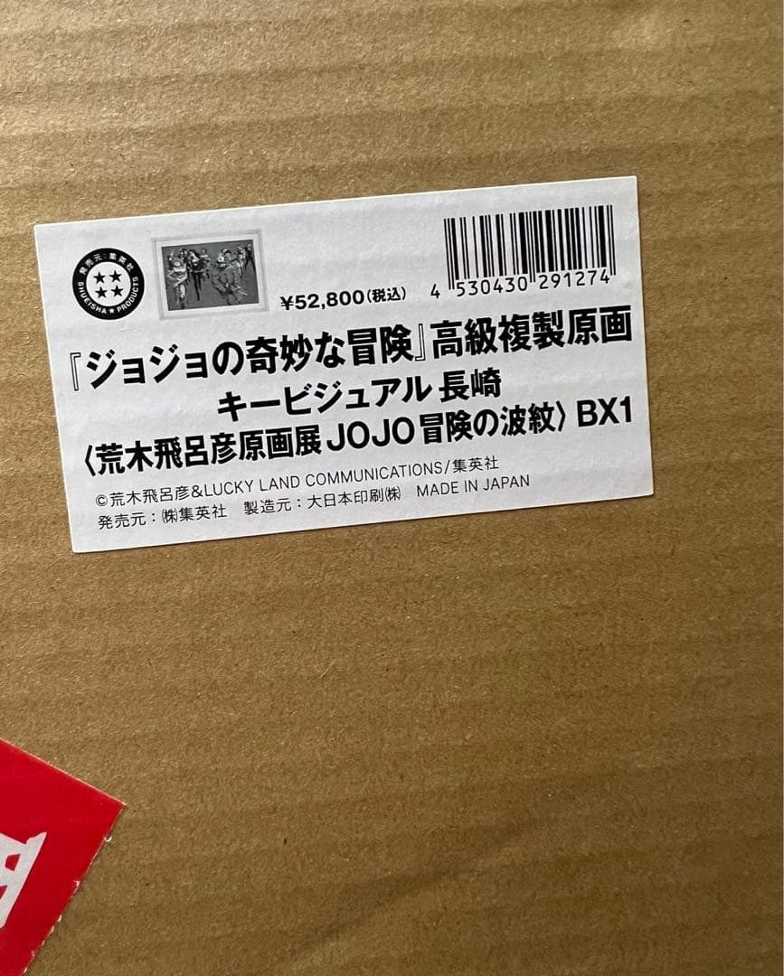 新品 24時間以内発送 ジョジョ展 長崎 高級複製原画