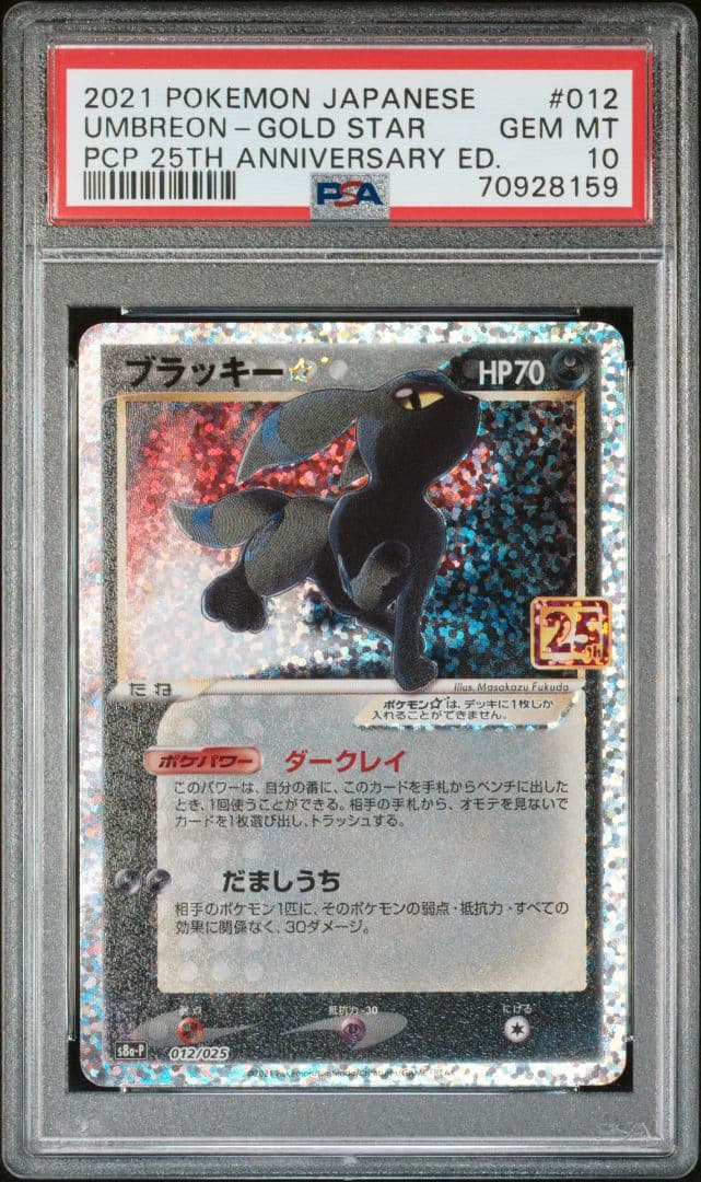 PSA10　ブラッキー　25th　プロモ　スター